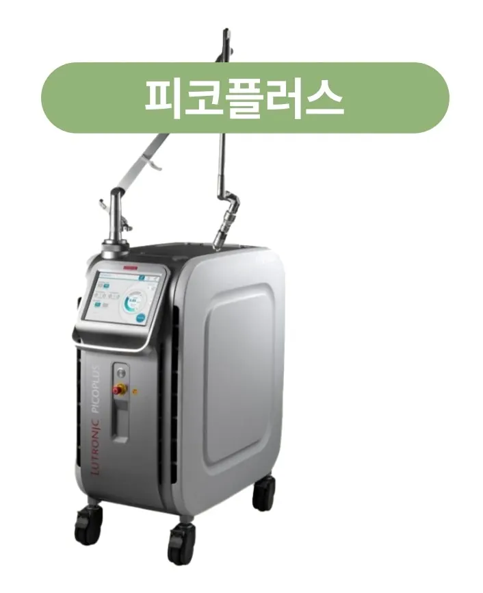 올피채의원 수원점의 1064nm와 532nm 피코 레이저 피코플러스