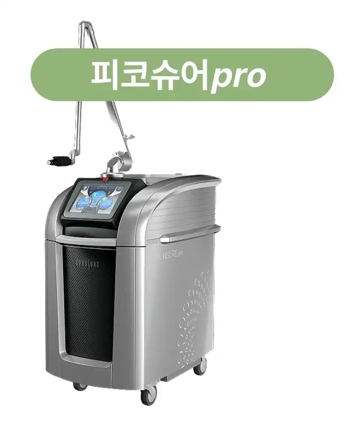 올피채의원 수원점의 755nm 피코 레이저 피코슈어 pro