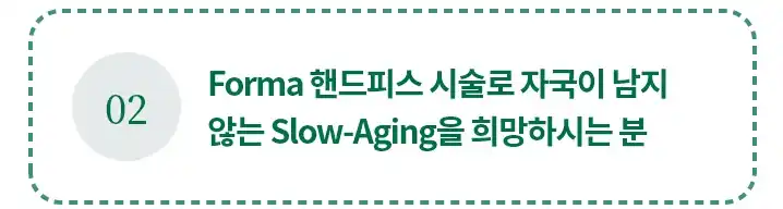 Forma 핸드피스로 Slow-Aging을 희망하시는 분께 권한다는 올피채의원 추천 카드