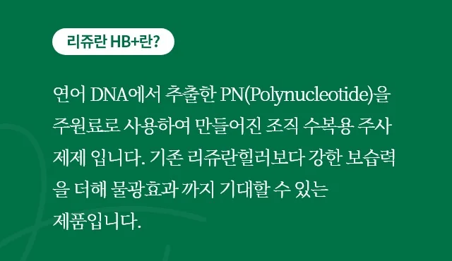 리쥬란 HB 플러스는 기존 리쥬란 힐러보다 강한 보습력을 더해 물광 효과까지 기대하는 제품이라는 안내