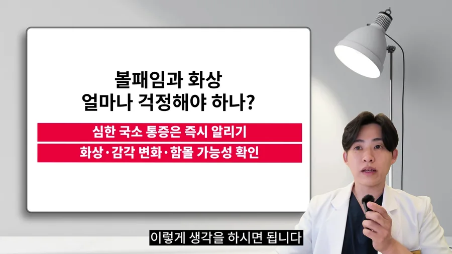볼 패임과 화상에 대비해 심한 국소 통증은 즉시 알리고 화상, 감각 변화, 함몰 여부를 확인하라고 설명하는 유정민 대표원장