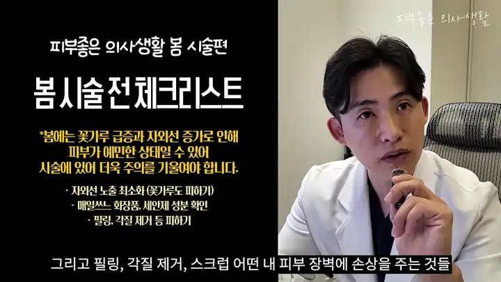 꽃가루와 자외선으로 피부가 예민해지는 계절의 시술 전 체크리스트를 정리한 슬라이드와 유정민 대표원장