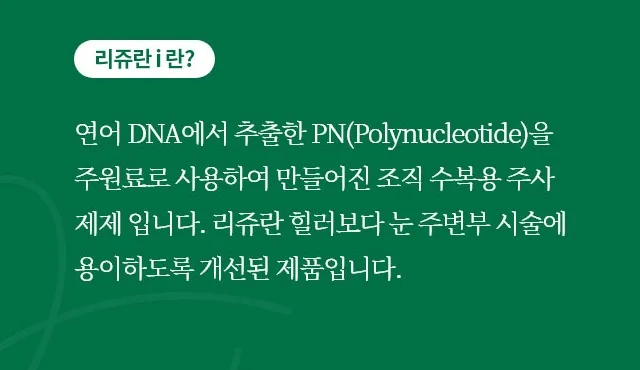 리쥬란 i는 리쥬란 힐러보다 눈 주변부 시술에 용이하도록 개선된 제품이라는 안내