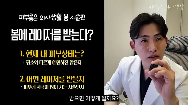 레이저 전에 확인할 두 가지, 현재 피부 상태와 받을 레이저의 자극 정도를 정리한 슬라이드와 유정민 대표원장