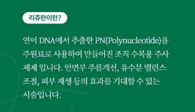 리쥬란은 연어 DNA에서 추출한 PN을 주원료로 만든 조직 수복용 주사 제제라는 올피채의원 수원점 안내