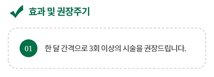 리쥬란은 한 달 간격으로 3회 이상의 시술을 권장한다는 올피채의원 안내