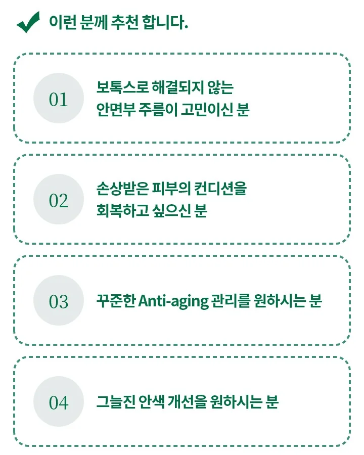 보톡스로 해결되지 않는 안면부 주름, 손상받은 피부 컨디션 회복, 꾸준한 안티에이징, 그늘진 안색 개선을 원하시는 분께 리쥬란을 권한다는 올피채의원 안내