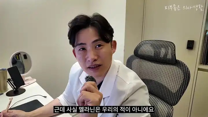 멜라닌은 우리의 적이 아니라고 설명하는 유정민 대표원장