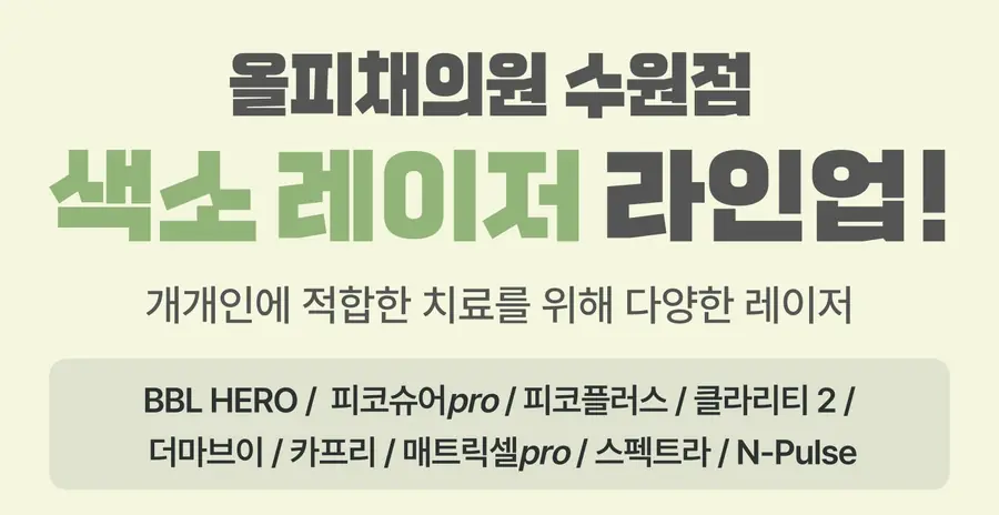 올피채의원 수원점 색소 레이저 라인업, BBL HERO, 피코슈어 pro, 피코플러스, 클라리티2, 더마브이, 카프리, 매트릭셀 pro, 스펙트라, N-Pulse