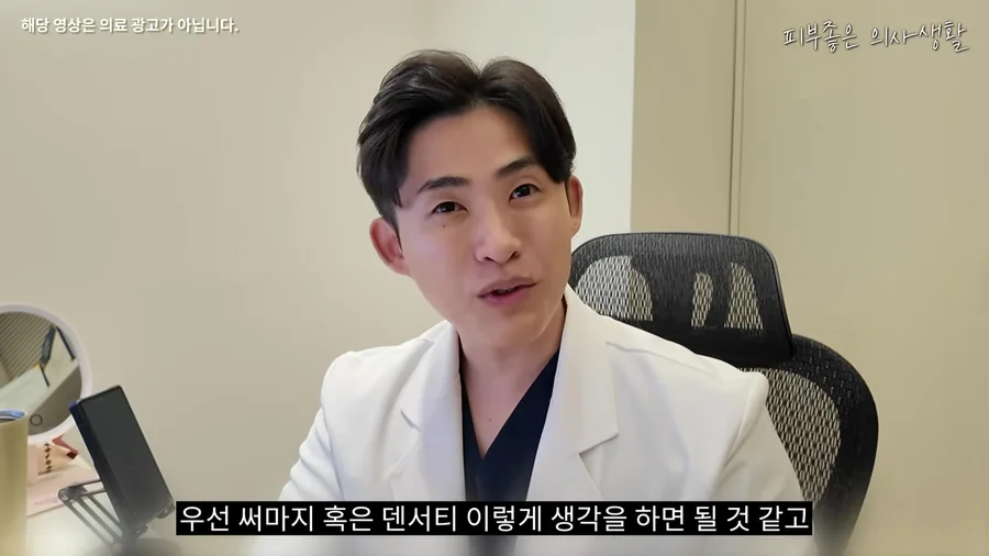 고주파 리프팅은 써마지 혹은 덴서티로 생각하면 된다고 설명하는 유정민 대표원장