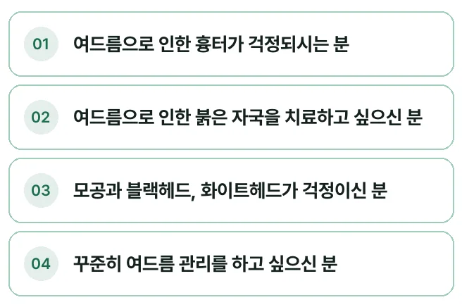 여드름으로 인한 흉터, 붉은 자국, 모공과 블랙헤드, 꾸준한 여드름 관리를 원하는 분께 아크네 프로그램을 권한다는 안내
