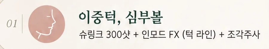 이중턱과 심부볼을 위해 슈링크 300샷과 인모드 FX 턱 라인, 조각주사를 묶은 올피채의원 수원점 프로그램 구성
