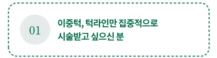 이중턱과 턱라인만 집중적으로 시술받고 싶은 분께 인모드를 권한다는 올피채의원 안내