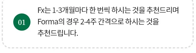 인모드 FX는 1~3개월마다 한 번, Forma는 2~4주 간격을 권한다는 올피채의원 안내