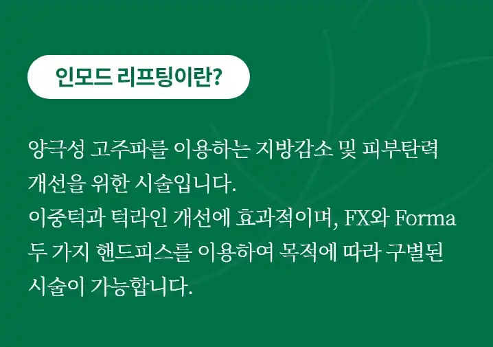인모드 리프팅은 양극성 고주파를 이용하는 지방 감소와 피부 탄력 개선 시술이며 FX와 Forma 두 핸드피스로 목적에 따라 구별된다는 올피채의원 안내