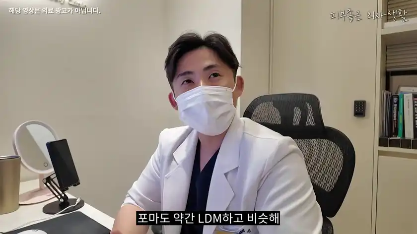 인모드 포마도 LDM과 비슷한 관리라고 설명하는 유정민 대표원장