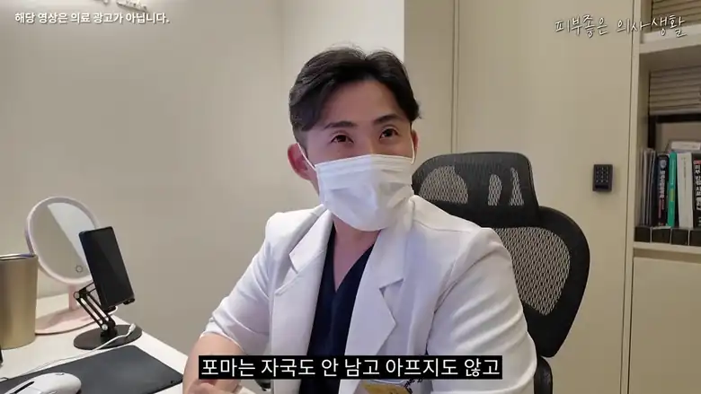 진료실에서 포마 시술 뒤 자국에 관해 설명하는 유정민 대표원장