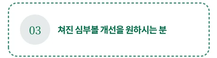 처진 심부볼 개선을 원하시는 분께 인모드를 권한다는 올피채의원 안내