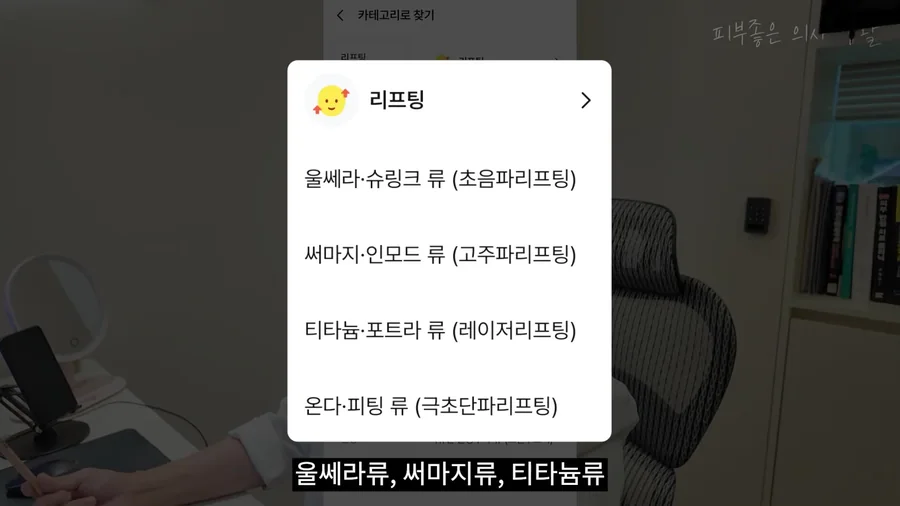 울쎄라와 슈링크는 초음파, 써마지와 인모드는 고주파, 티타늄과 포트라는 레이저, 온다와 피팅은 극초단파 리프팅으로 나뉜 분류 화면