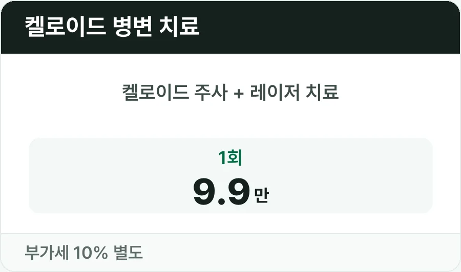 켈로이드 주사와 레이저 치료를 함께 하는 켈로이드 병변 치료 1회 9.9만 원
