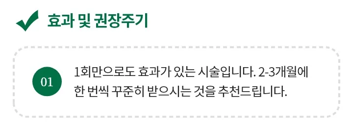 탱탱쫀쫀 부스터는 1회만으로도 효과가 있고 2~3개월에 한 번씩 받기를 권한다는 안내