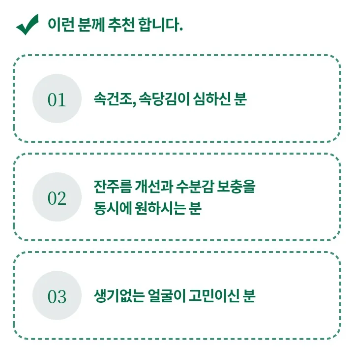 속건조와 속당김이 심한 분, 잔주름 개선과 수분감 보충을 동시에 원하는 분, 생기 없는 얼굴이 고민인 분께 탱탱쫀쫀 부스터를 권한다는 안내