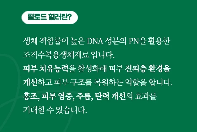 필로드 힐러는 생체 적합률이 높은 DNA 성분의 PN으로 피부 진피층 환경을 개선하고 피부 구조를 복원한다는 안내