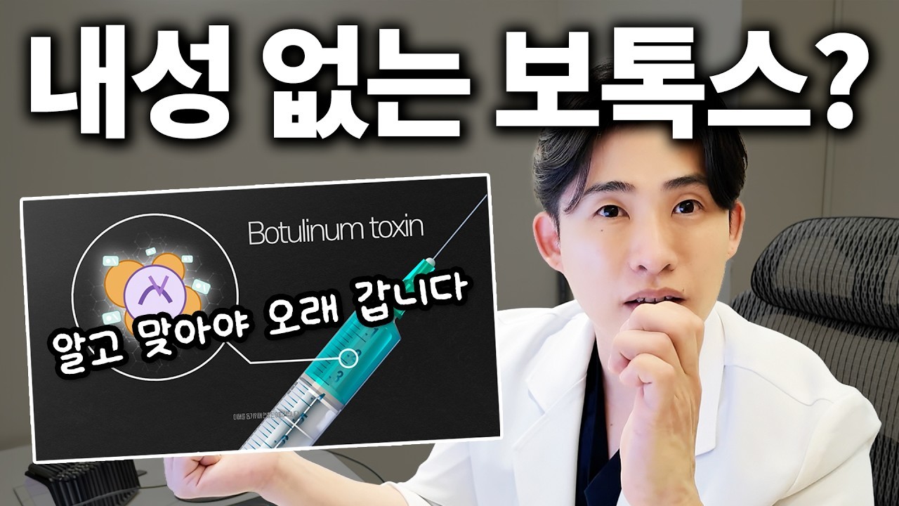 수원 보톡스, 자주 맞으면 내성이 생길까요? 주기와 용량 기준 정리