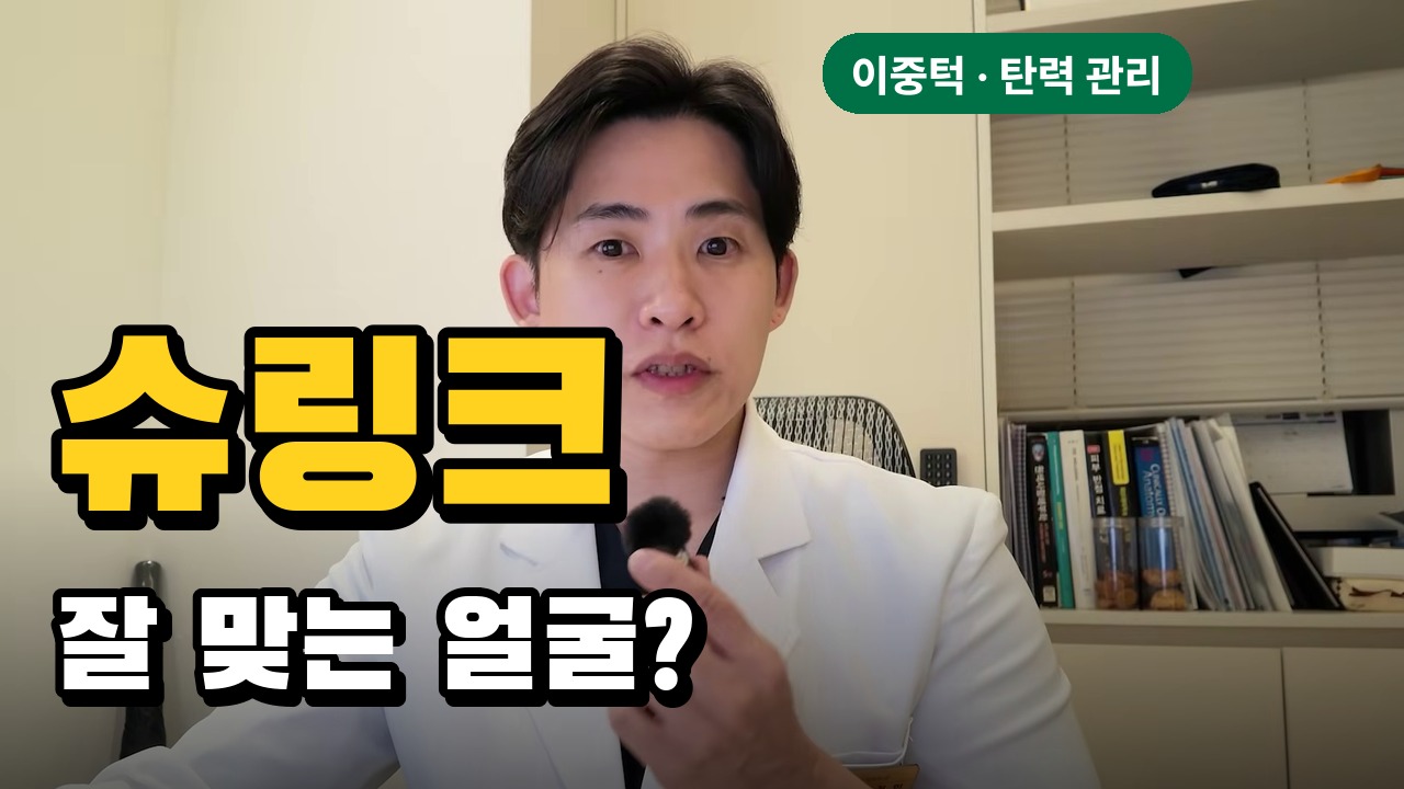 수원 슈링크 효과, 이중턱과 탄력 관리에 잘 맞는 이유. 주기·통증·부작용까지