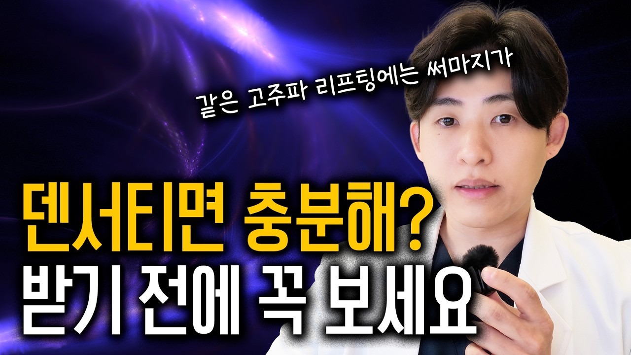 수원 덴서티, 써마지 대신 받아도 될까요? 효과·차이·주기·부작용까지
