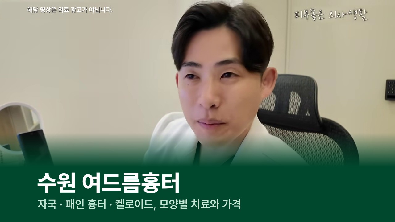 수원 여드름흉터 치료, 자국·패인 흉터·켈로이드 유형별 방법과 가격