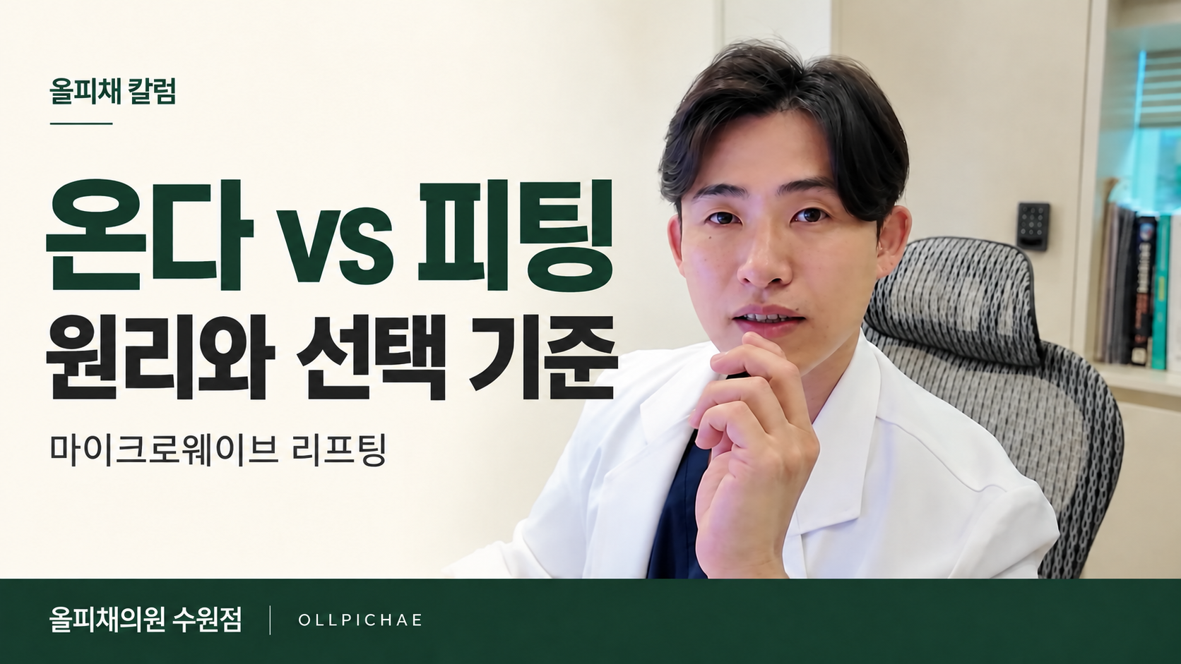 수원 온다리프팅과 피팅레이저 비교, 원리·효과·선택 기준