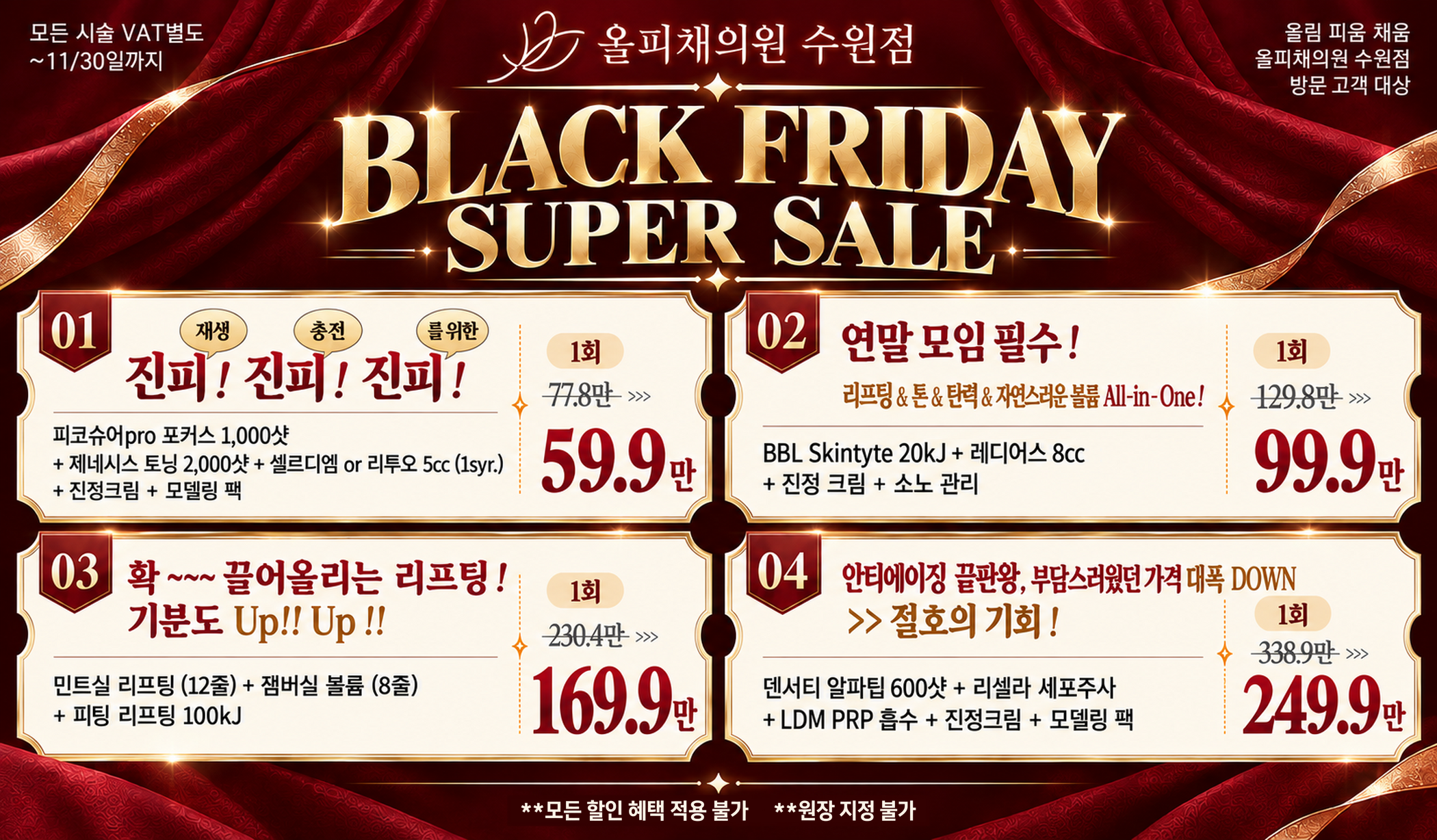 [11월 한정] BLACK FRIDAY SUPER SALE