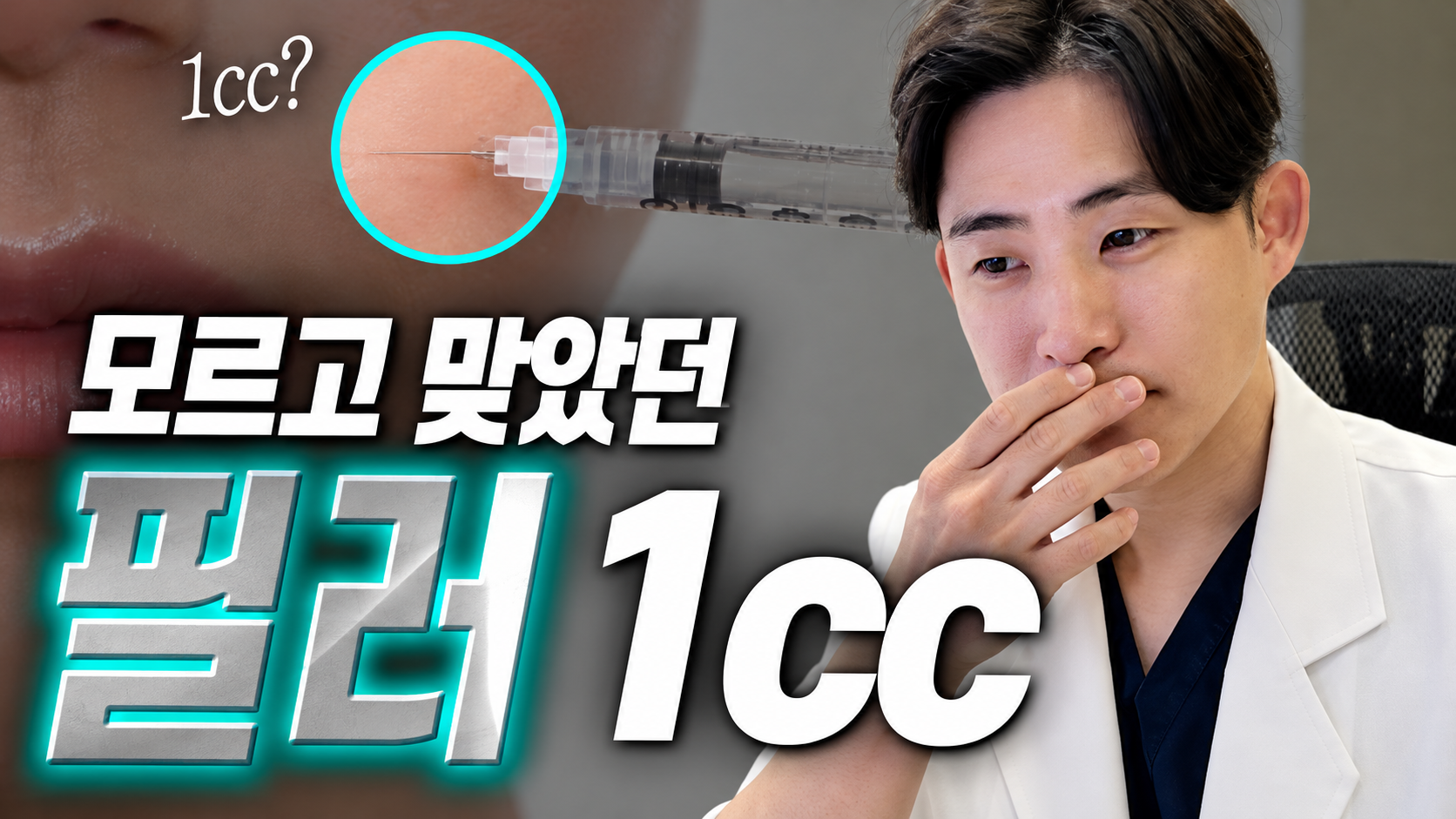 인계동 필러, 1cc의 실제 양과 부위별 종류·가격 알아보기