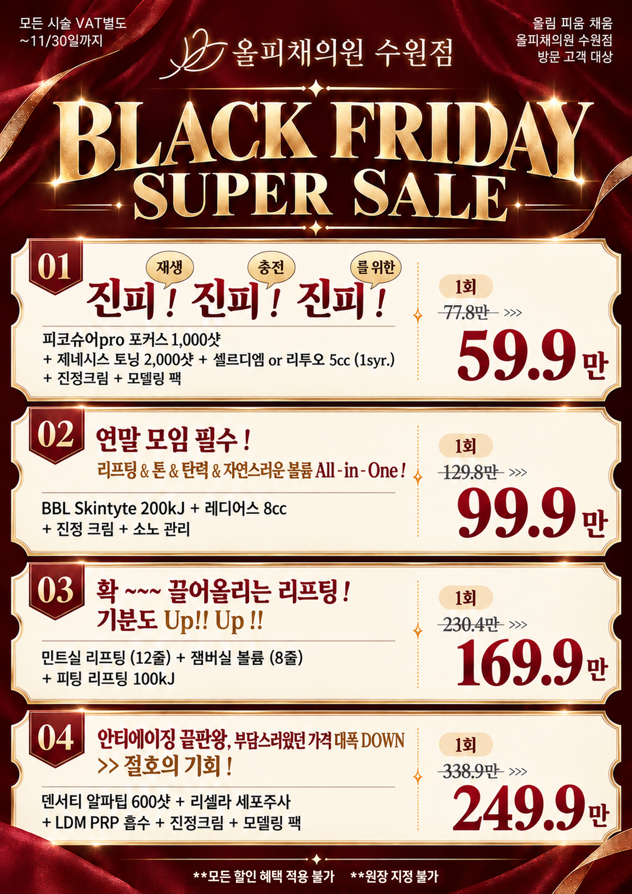 [11월 한정] BLACK FRIDAY SUPER SALE 상세 정보